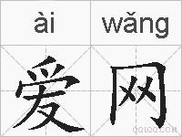 爱网的拼音