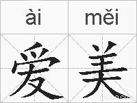 爱美的拼音