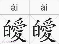 皧皧的拼音