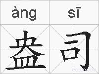 盎司是什么意思 拼音读音 词语解释 盎司的英文翻译 近义词 反义词 盎司的相关成语词语诗词名人明星