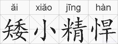 矮小精悍的拼音