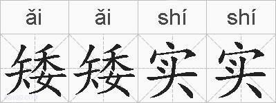 矮矮实实的拼音