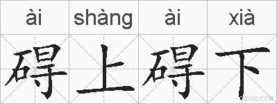 碍上碍下的拼音