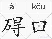 碍口的拼音