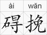 碍挽的拼音