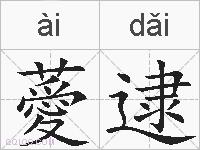 薆逮的拼音