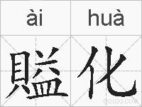 賹化的拼音