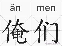 俺们的拼音