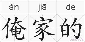 俺家的的拼音