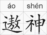 遨神的拼音