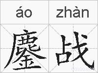 鏖战的拼音