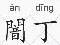 闇丁的拼音