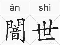 闇世的拼音