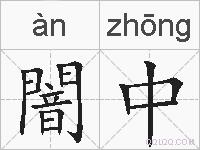 闇中的拼音