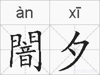 闇夕的拼音