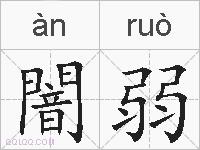 闇弱的拼音