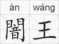 闇王的拼音
