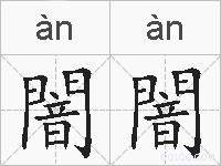 闇闇的拼音
