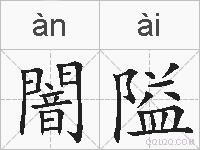 闇隘的拼音