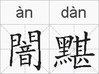 闇黮的拼音