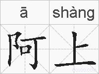 阿上的拼音