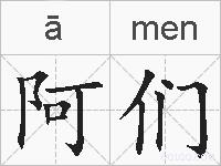 阿们的拼音