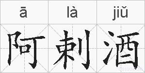 阿剌酒的拼音