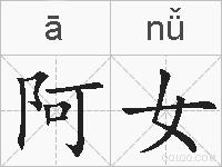 阿女的拼音