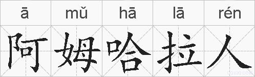 阿姆哈拉人的拼音