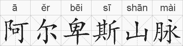 阿尔卑斯山脉的拼音