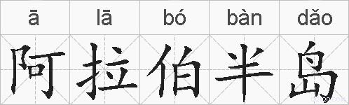 阿拉伯半岛的拼音