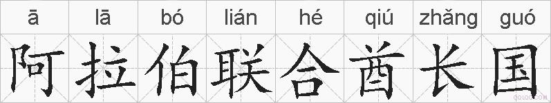 阿拉伯联合酋长国的拼音