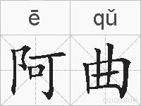 阿曲的拼音
