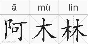 阿木林的拼音
