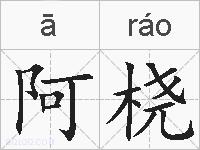 阿桡的拼音