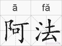 阿法的拼音