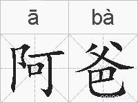 阿爸的拼音