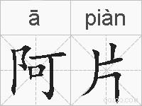 阿片的拼音