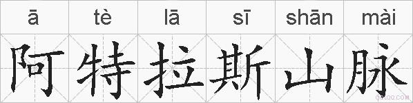 阿特拉斯山脉的拼音