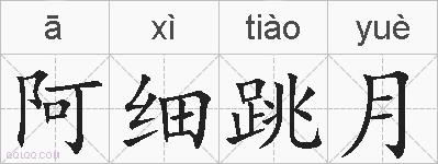 阿细跳月的拼音