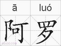 阿罗的拼音