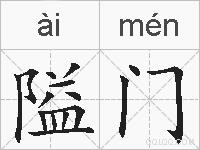 隘门的拼音