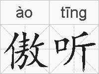 傲听的拼音