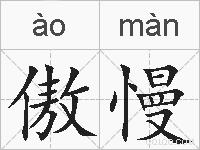 傲慢的拼音