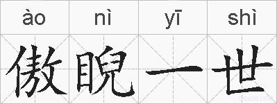 傲睨一世的拼音