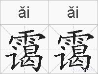 霭霭的拼音