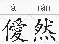 僾然的拼音
