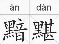 黯黮的拼音