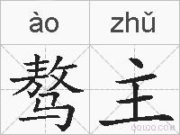 骜主的拼音