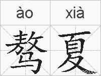 骜夏的拼音